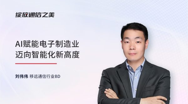 线上研讨会：AI赋能电子制造业迈向智能化新高度