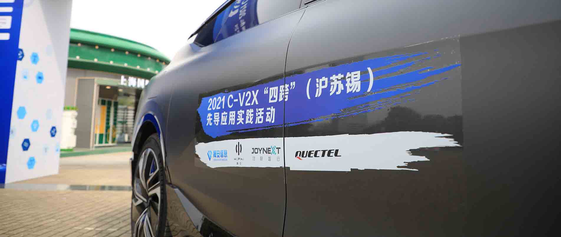 “四跨”再升级，移远C-V2X 模组支持多款量产车型完成公开演示